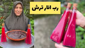 بهترین روش تهیه رب و آب انار ترش به سبک شکوفه بانو