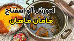 آموزش خورشت آلو اسفناج متفاوت با بهنام رستمی