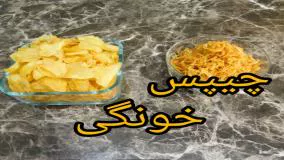 چیپس مجانی بخور - ترد و خوشمزه