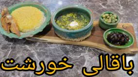 آموزش باقالی خورشت گیلانی