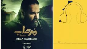دانلود آهنگ رضا صادقی مرداب