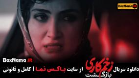 دانلود سریال زخم کاری بازگشت قسمت ۵