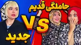 کلیپ طنز حانیه افضلی - بچه دار شدن قدیم vs جدید