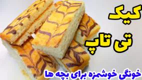 طرز تهیه کیک تی تاپ خانگی