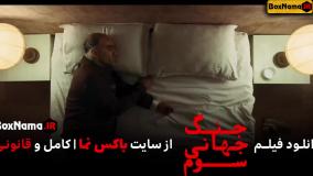 تیزر فیلم جنگ جهانی سوم