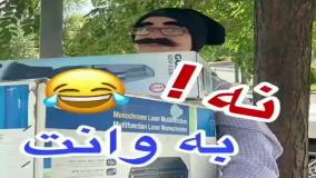 کلیپ طنز سارا سمایی - نه به وانت