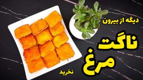 آموزش ناگت مرغ خانگی