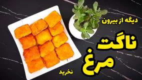 آموزش ناگت مرغ خانگی