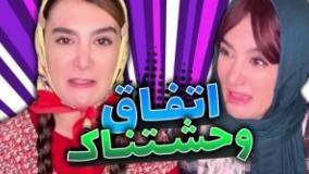 کلیپ خنده دار ایرانی - اتفاق وحشتناک