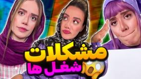 طنز سارا سمایی - مشکلات شغل ها