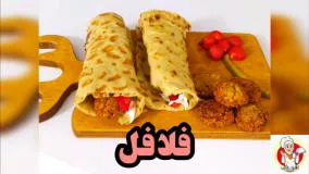 طرز تهیه فلافل خوشمزه بازاری