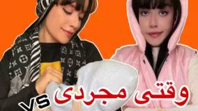 کلیپ طنز جدید سارا سمایی - وقتی مجردی و وقتی متاهلی