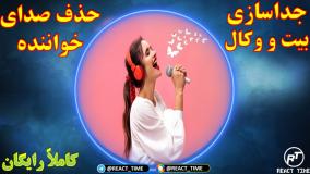 حذف صدای خواننده و جدا سازی بیت و وکال با هوش مصنوعی کاملا رایگان