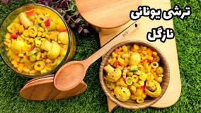 آموزش ترشی یونانی - سریع و خوشششمزه