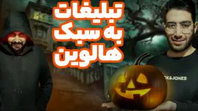 این روزا همه جا هالووین شده - چرا ؟