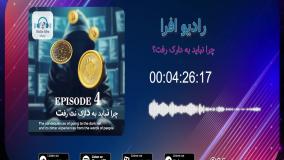 قسمت چهارم پادکست رادیو افرا ( چرا نباید به دارک نت رفت )