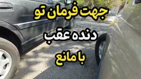 آموزش رانندگی: جهت گردش فرمان تو دنده عقب با مانع