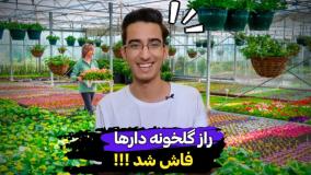 4 رازی که گلخونه دارها به شما نمیگن