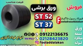 ورق برشی-ورق سیاه برشی-قیمت ورق برشی-فروش ورق برشی