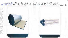 عایق الاستومری با روکش آلومینیوم/عایق حرارتی خودرو با روکش آلومینیومی