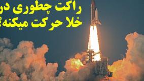راکت ها چگونه در خلا حرکت میکنند؟ - مهیج و جالب