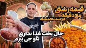 غذای مجلسی نیم ساعته بپز و کیف کن - قیمه رشتی خوشمزه