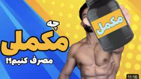 مکمل مناسب خودت رو انتخاب کن - مکمل بدنسازی