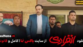 فیلم سینمایی کمدی انفرادی رضا عطاران و احمد مهرانفر