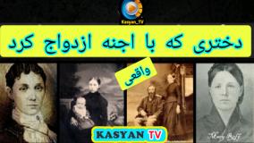داستان ترسناک دختری که می گوید با اجنه ازدواج کرده - معمای"واتسکا"
