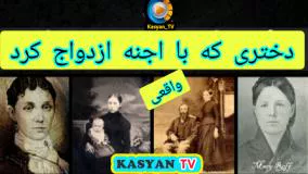 داستان ترسناک دختری که می گوید با اجنه ازدواج کرده - معمای"واتسکا"