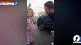 کلیپ جذاب از یک دختر بچه هوادار در کنار جواد نکونام + سند