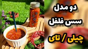 طرز تهیه سس چیلی و سس تای (سس تایلندی) - بسیار خوشمزه