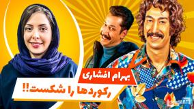 بهرام افشاری از شروع تا سلبریتی شدن - Bahram Afshari