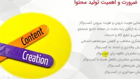 تولید محتوا مقدماتی (کیمیاگری)؛ قسمت سوم - محسن کامرانی