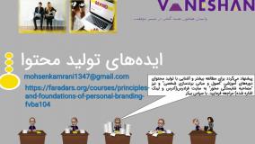 تولید محتوا مقدماتی (کیمیاگری)؛ قسمت اول - محسن کامرانی