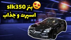 مرسدس بنز slk350 جذاب و پرقدرت و دوست داشتنی ببینیم