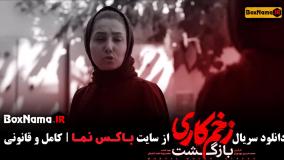 تیزر سریال زخم کاری فصل دوم قسمت 11 (قسمت ۱۱ زخم کاری ۲)