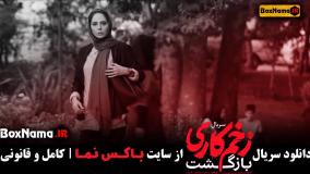 تیزر سریال زخم کاری فصل دوم قسمت 9 (قسمت ۹ زخم کاری ۲)