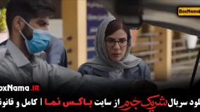 تیزر سریال شریک جرم (درام - جنایی) سریال جدید  ایرانی.