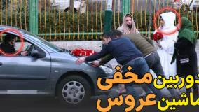 دوربین مخفی: واکنشای عجیب مردم - ماشین عروس تو راه تالار خراب شده! - چه بدشانسی