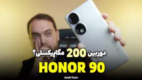 HONOR 90 Review | بررسی آنر 90 جذاب با دوربین 200 مگاپیکسل! همراه با امکانات فوق العاده