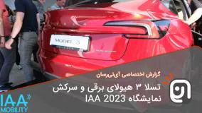 تسلا ۳ هیولای برقی و سرکش نمایشگاه IAA 2023