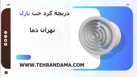 دریچه گرد/دریچه هواکش گرد/قیمت دریچه گرد/خرید دریچه گرد/دریچه گرد کولر