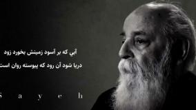 شنیدنی از امیر هوشنگ ابتهاج(سایه)