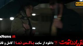 تیزر سریال دفتر یادداشت فیلیمو قسمت ۳ / سریال دفتر یادداشت قسمت۱