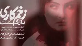 تیزر سریال زخم کاری فصل دوم قسمت 12 (قسمت ۱۲ زخم کاری ۲)