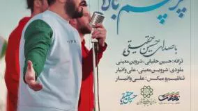 دانلود آهنگ حسین حقیقی به نام پرچم بالا