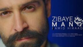 دانلود آهنگ جدید حمید هیراد به نام زیبای من