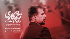 فیلم زخم کاری ۲ / دانلود سریال زخم کاری فصل ۲ قسمت ۱۳