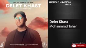 آهنگ جدید محمد طاهر - دلت خواست